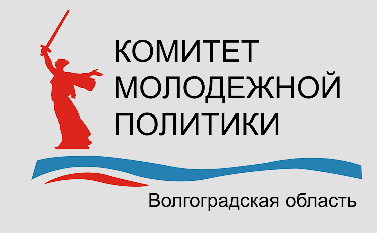 Комитет молодежной политики Волгоградской области